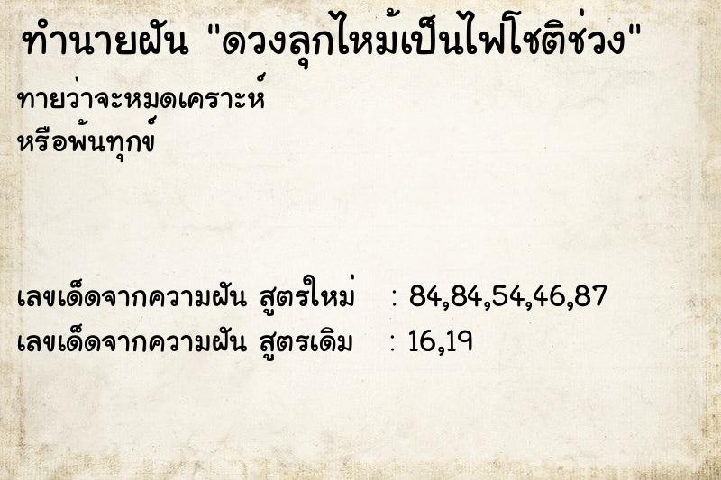 ทำนายฝันดวงลุกไหม้เป็นไฟโชติช่วง ทำนายฝันทำนายฝันดวงลุกไหม้เป็นไฟโชติช่วง