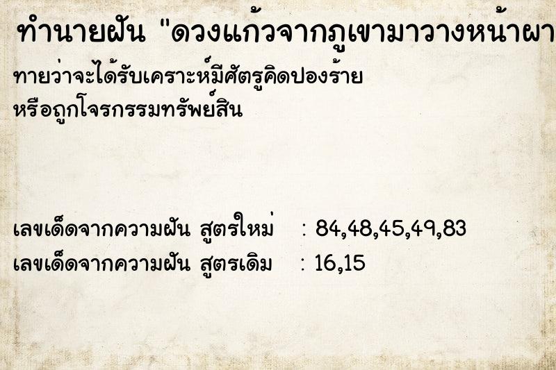 ทำนายฝันดวงแก้วจากภูเขามาวางหน้าผาก ทำนายฝันทำนายฝันดวงแก้วจากภูเขามาวางหน้าผาก