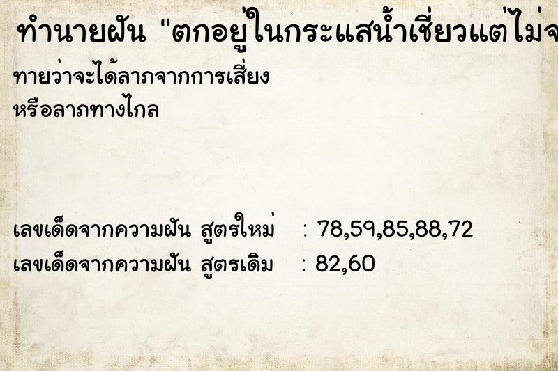 ทำนายฝัน ตกอยู่ในกระแสน้ำเชี่ยวแต่ไม่จม ทำนายฝัน ตกอยู่ในกระแสน้ำเชี่ยวแต่ไม่จม