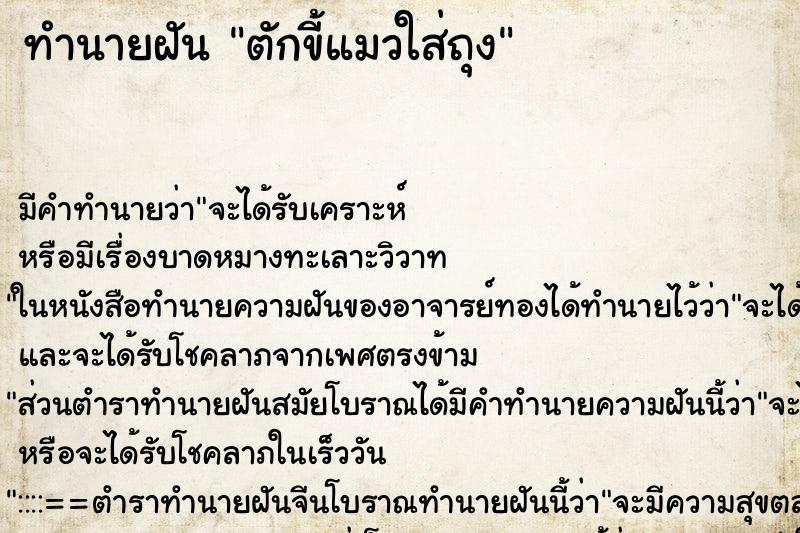 ทำนายฝัน ตักขี้แมวใส่ถุง ทำนายฝัน ตักขี้แมวใส่ถุง