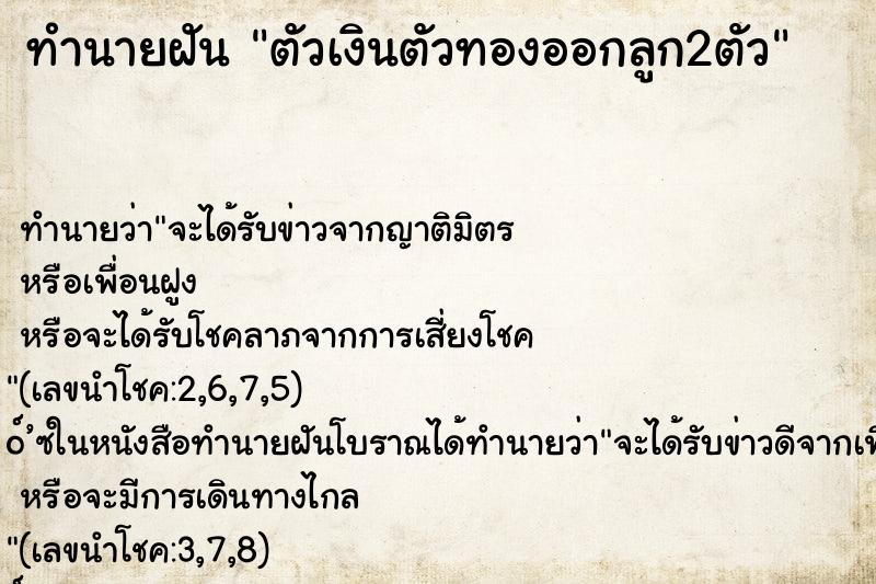 ทำนายฝันตัวเงินตัวทองออกลูก2ตัว ทำนายฝันทำนายฝันตัวเงินตัวทองออกลูก2ตัว