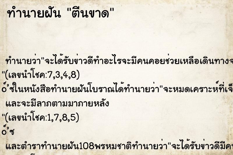 ทำนายฝันตีนขาด ทำนายฝันทำนายฝันตีนขาด