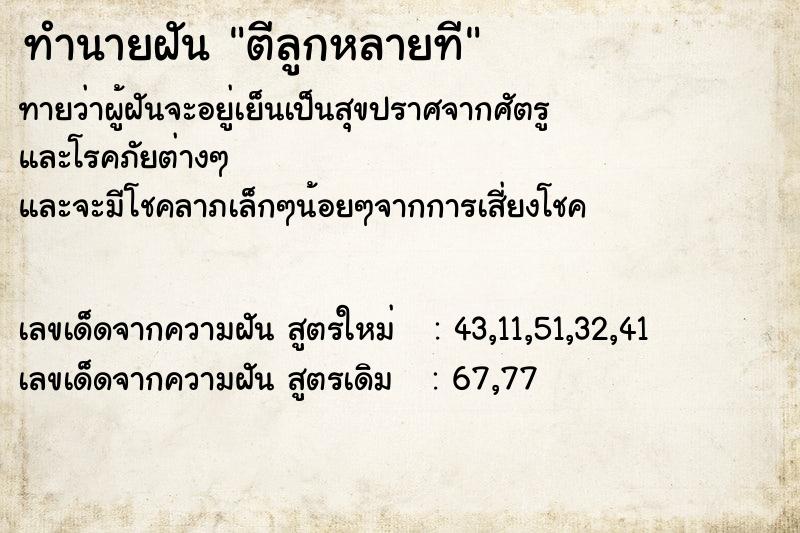 ทำนายฝันทำนายฝันตีลูกหลายที