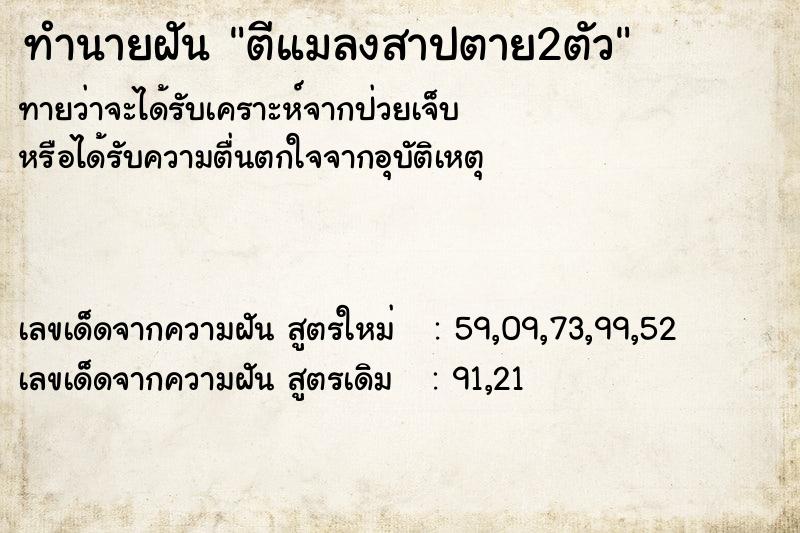 ทำนายฝันทำนายฝันตีแมลงสาปตาย2ตัว