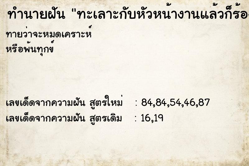 ทำนายฝันทำนายฝันทะเลาะกับหัวหน้างานแล้วก็ร้องไห้