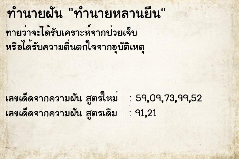ทำนายฝัน ทำนายหลานยืน ทำนายฝัน ทำนายหลานยืน