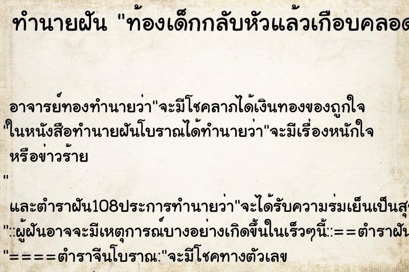 ทำนายฝัน ท้องเด็กกลับหัวแล้วเกือบคลอดแล้ว ทำนายฝัน ท้องเด็กกลับหัวแล้วเกือบคลอดแล้ว