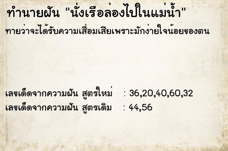 ทำนายฝันนั่งเรือล่องไปในแม่น้ำ ทำนายฝันทำนายฝันนั่งเรือล่องไปในแม่น้ำ