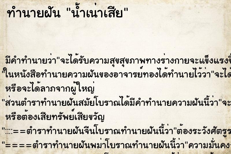 ทำนายฝัน น้ำเน่าเสีย ทำนายฝัน น้ำเน่าเสีย