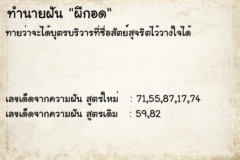 ทำนายฝันทำนายฝันผีกอด