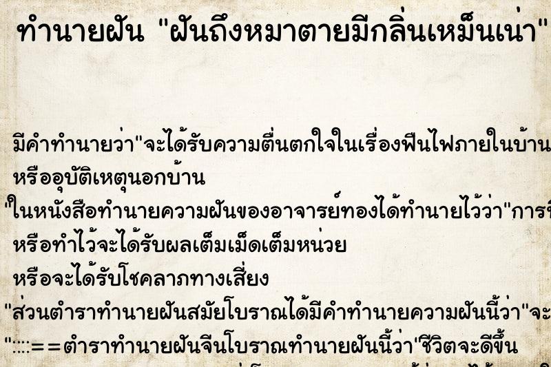 ทำนายฝันทำนายฝันฝันถึงหมาตายมีกลิ่นเหม็นเน่า