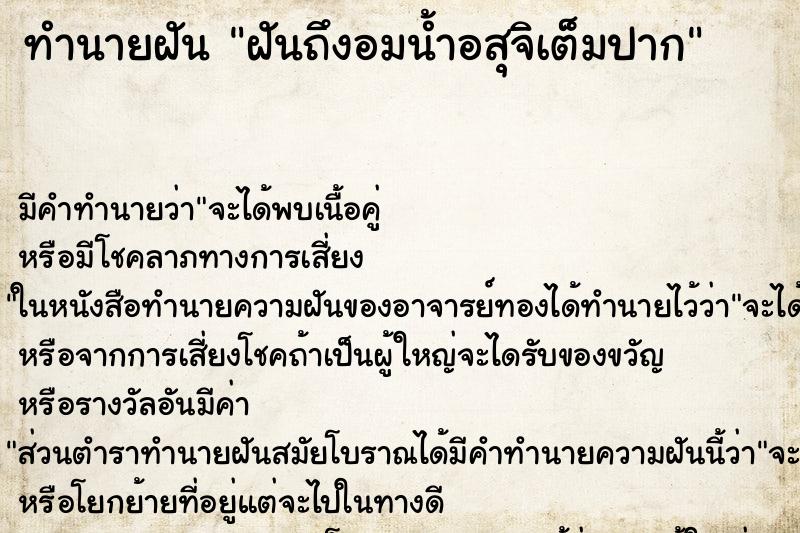 ทำนายฝัน ฝันถึงอมน้ำอสุจิเต็มปาก ทำนายฝัน ฝันถึงอมน้ำอสุจิเต็มปาก