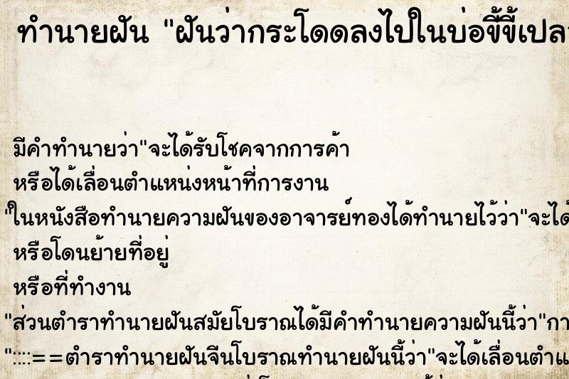 ทำนายฝัน ฝันว่ากระโดดลงไปในบ่อขี้ขี้เปลอะท่วมตัว ทำนายฝัน ฝันว่ากระโดดลงไปในบ่อขี้ขี้เปลอะท่วมตัว
