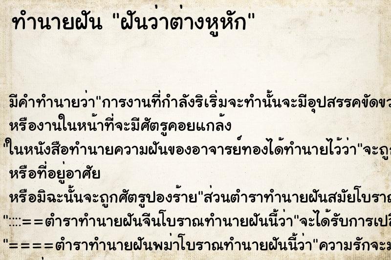 ทำนายฝัน ฝันว่าต่างหูหัก ทำนายฝัน ฝันว่าต่างหูหัก