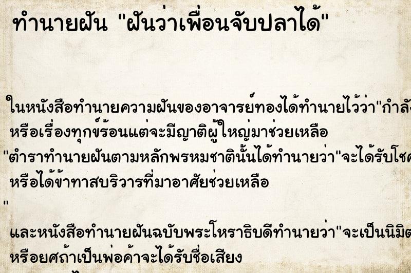 ทำนายฝันทำนายฝันฝันว่าเพื่อนจับปลาได้