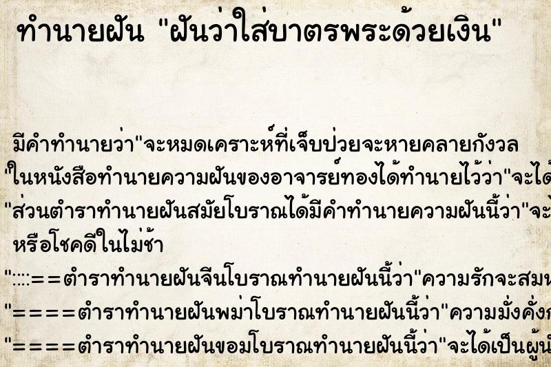 ทำนายฝันฝันว่าใส่บาตรพระด้วยเงิน ทำนายฝันทำนายฝันฝันว่าใส่บาตรพระด้วยเงิน