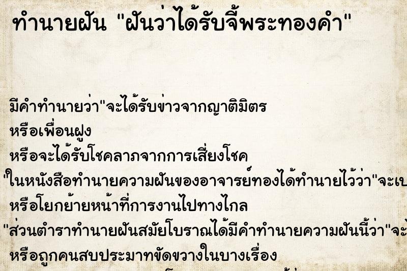 ทำนายฝัน ฝันว่าได้รับจี้พระทองคำ ทำนายฝัน ฝันว่าได้รับจี้พระทองคำ