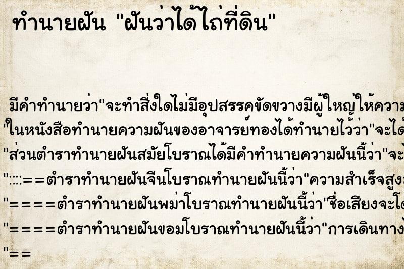 ทำนายฝัน ฝันว่าได้ไถ่ที่ดิน ทำนายฝัน ฝันว่าได้ไถ่ที่ดิน