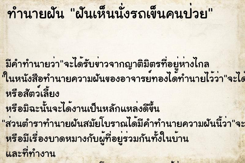 ทำนายฝัน ฝันเห็นนั่งรถเข็นคนป่วย ทำนายฝัน ฝันเห็นนั่งรถเข็นคนป่วย