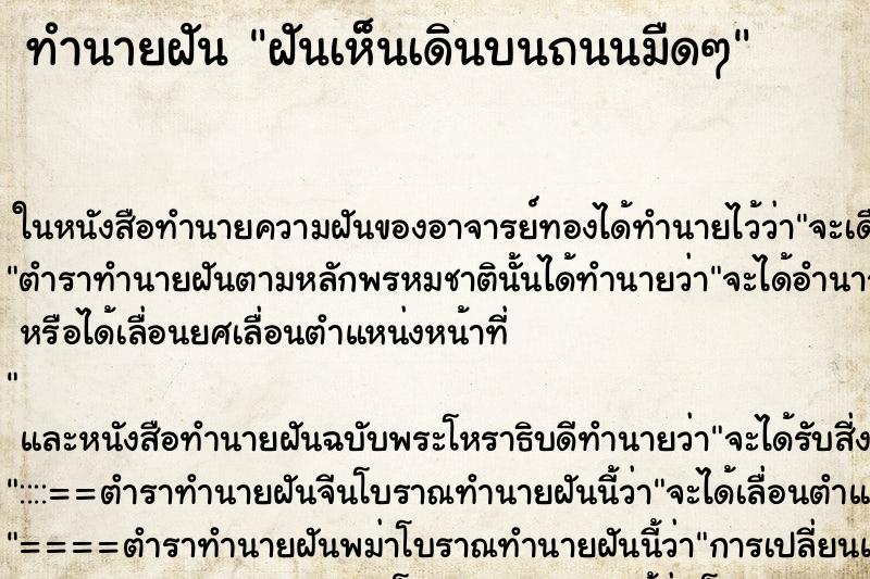 ทำนายฝัน ฝันเห็นเดินบนถนนมืดๆ
