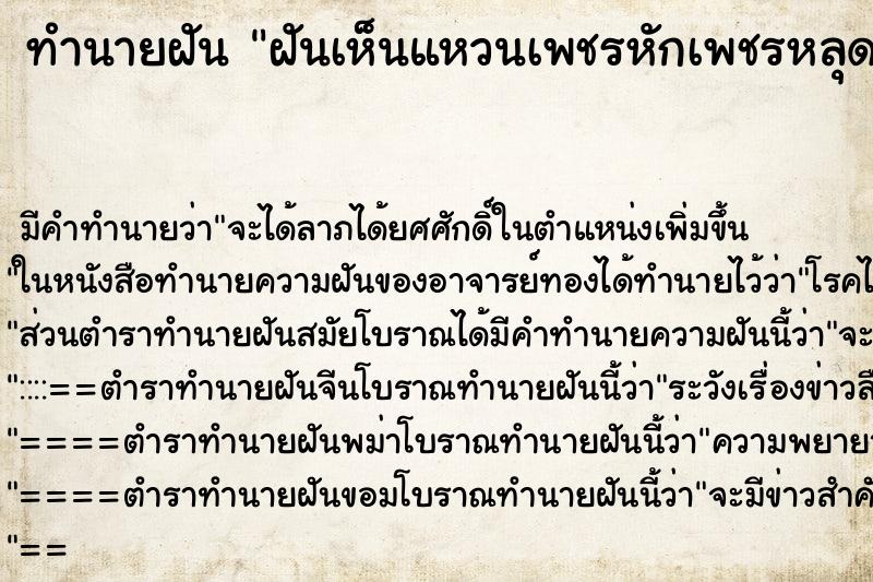ทำนายฝันฝันเห็นแหวนเพชรหักเพชรหลุด ทำนายฝันทำนายฝันฝันเห็นแหวนเพชรหักเพชรหลุด