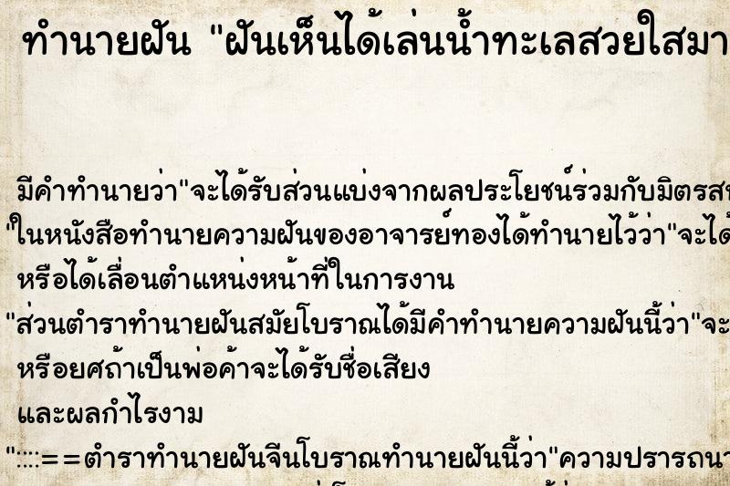 ทำนายฝันทำนายฝันฝันเห็นได้เล่นน้ำทะเลสวยใสมาก