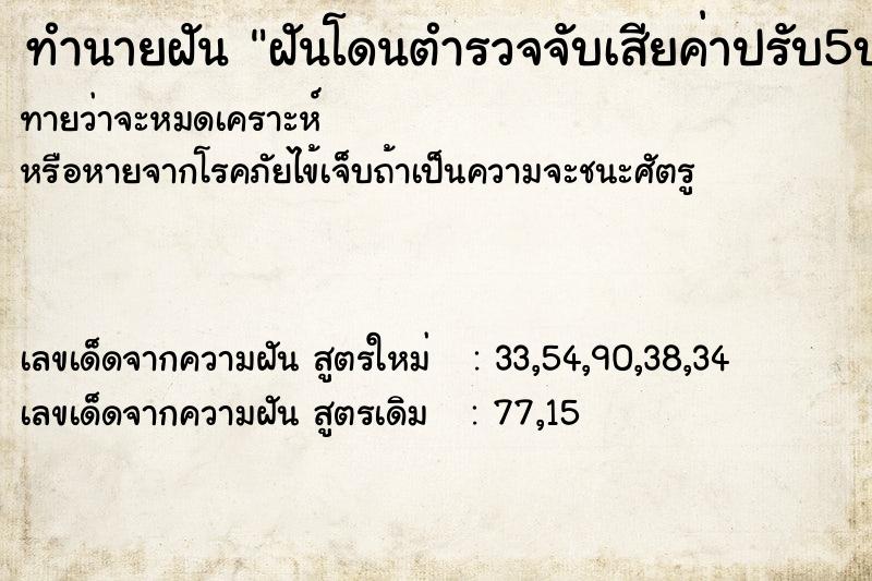 ทำนายฝันทำนายฝันฝันโดนตำรวจจับเสียค่าปรับ5บาท