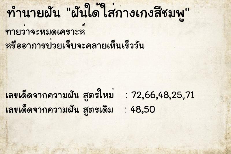 ทำนายฝันทำนายฝันฝันใด้ใส่กางเกงสีชมพู