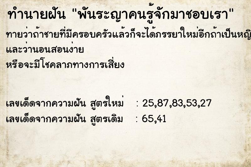 ทำนายฝันทำนายฝันพันระญาคนรู้จักมาชอบเรา