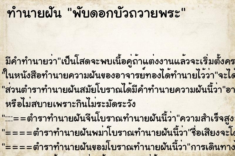 ทำนายฝัน พับดอกบัวถวายพระ ทำนายฝัน พับดอกบัวถวายพระ