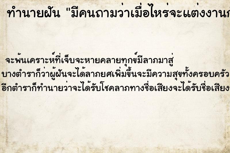 ทำนายฝันทำนายฝันมีคนถามว่าเมื่อไหร่จะแต่งงานกับแฟน