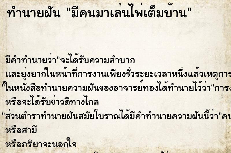 ทำนายฝัน มีคนมาเล่นไพ่เต็มบ้าน ตำราโบราณ แม่นที่สุดในโลก