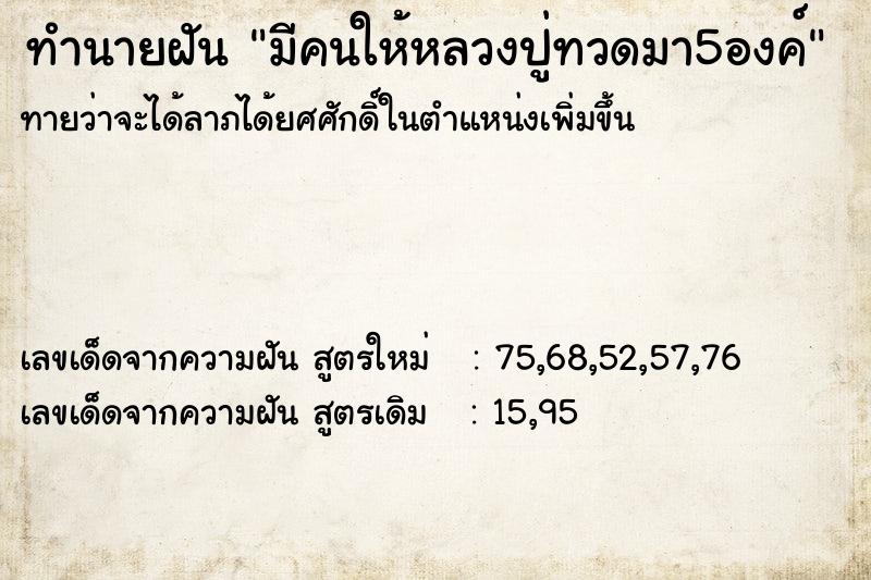 ทำนายฝันทำนายฝันมีคนให้หลวงปู่ทวดมา5องค์