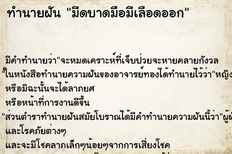 ทำนายฝัน มีดบาดมือมีเลือดออก