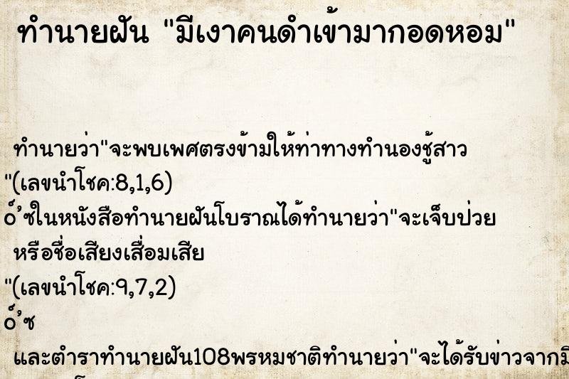 ทำนายฝัน มีเงาคนดำเข้ามากอดหอม ทำนายฝัน มีเงาคนดำเข้ามากอดหอม