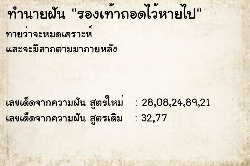 ทำนายฝันรองเท้าถอดไว้หายไป ทำนายฝันทำนายฝันรองเท้าถอดไว้หายไป