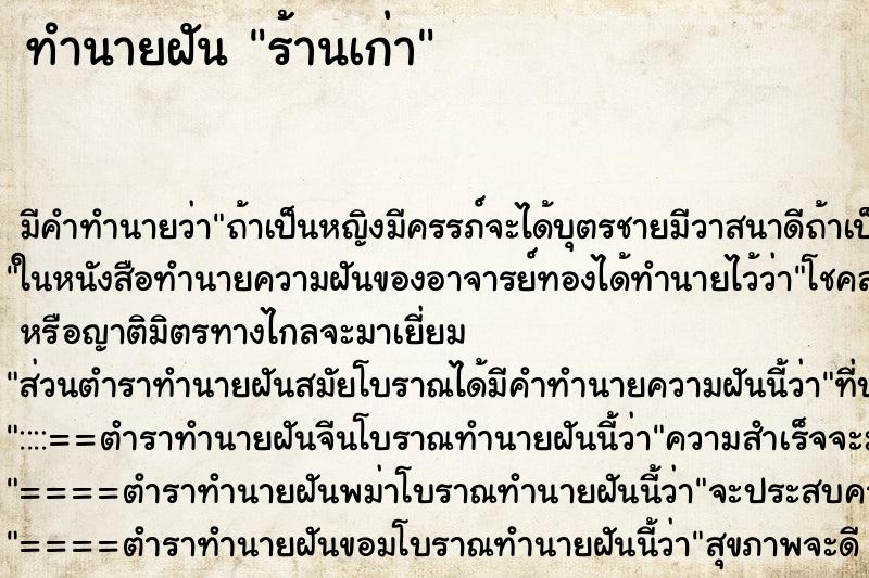 ทำนายฝันร้านเก่า ทำนายฝันทำนายฝันร้านเก่า
