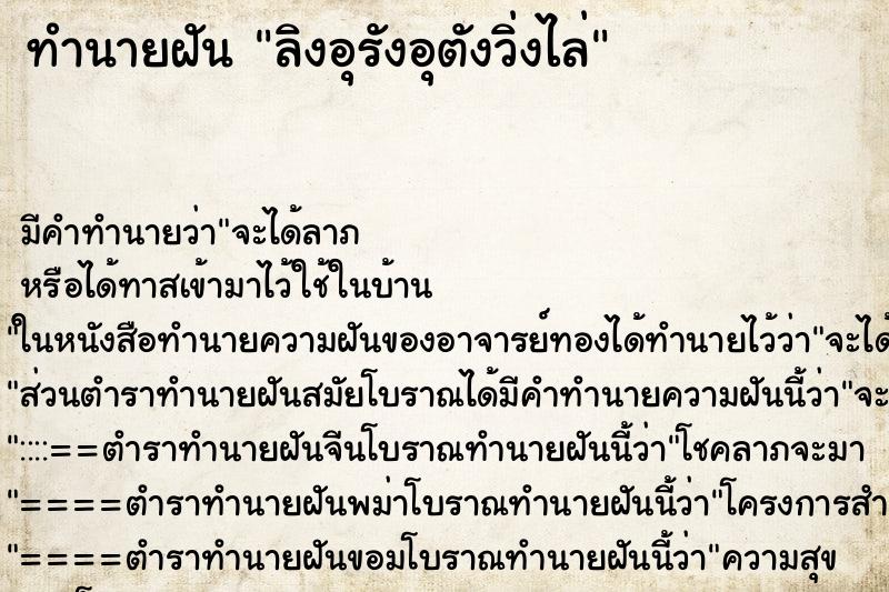 ทำนายฝัน ลิงอุรังอุตังวิ่งไล่ ทำนายฝัน ลิงอุรังอุตังวิ่งไล่