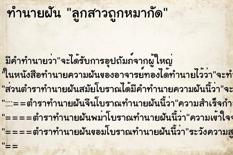 ทำนายฝัน ลูกสาวถูกหมากัด ทำนายฝัน ลูกสาวถูกหมากัด