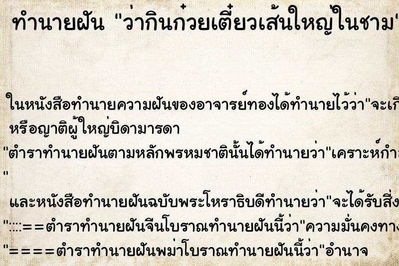 ทำนายฝันว่ากินก๋วยเตี๋ยวเส้นใหญ่ในชาม ทำนายฝันทำนายฝันว่ากินก๋วยเตี๋ยวเส้นใหญ่ในชาม