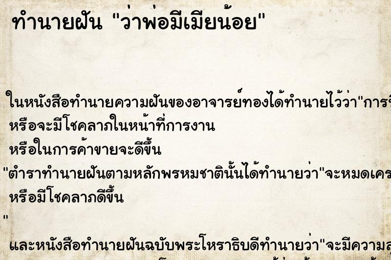 ทำนายฝัน ว่าพ่อมีเมียน้อย