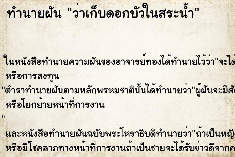 ทำนายฝัน ว่าเก็บดอกบัวในสระน้ำ