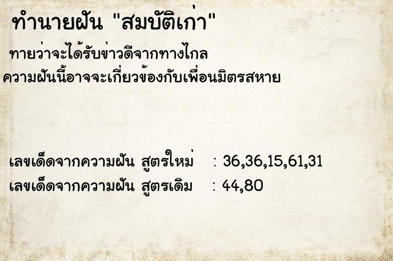 ทำนายฝันทำนายฝันสมบัติเก่า
