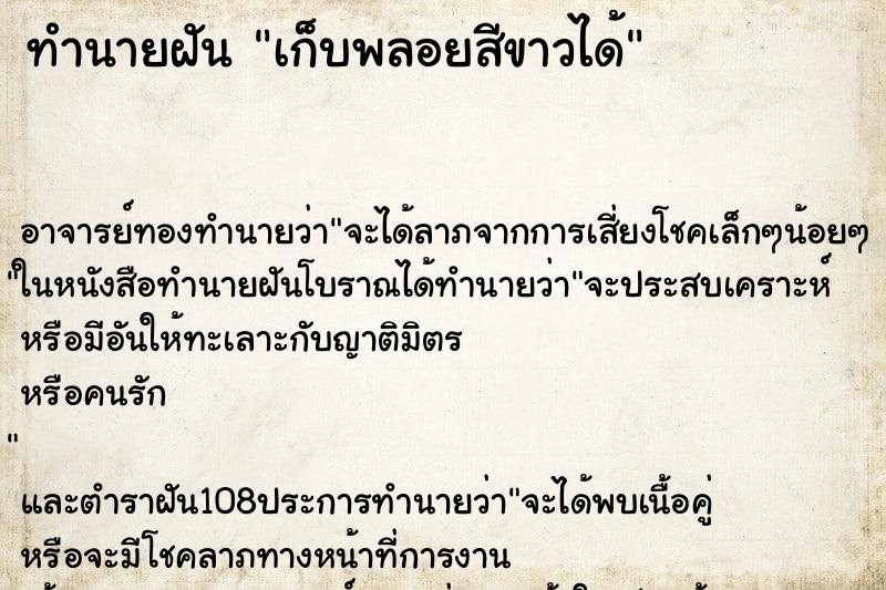 ทำนายฝันเก็บพลอยสีขาวได้ ทำนายฝันทำนายฝันเก็บพลอยสีขาวได้