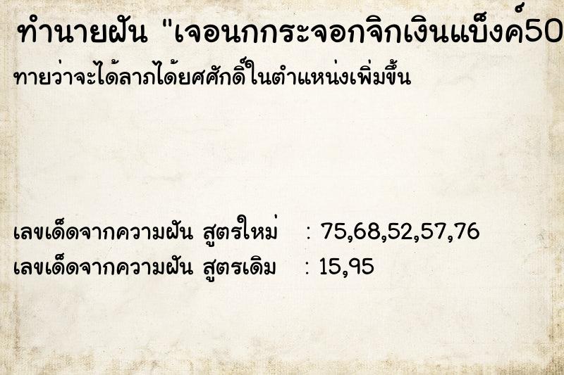 ทำนายฝันเจอนกกระจอกจิกเงินแบ็งค์500 ทำนายฝันทำนายฝันเจอนกกระจอกจิกเงินแบ็งค์500