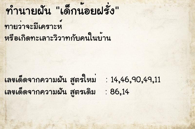 ทำนายฝัน เด็กน้อยฝรั่ง ตำราโบราณ แม่นที่สุดในโลก