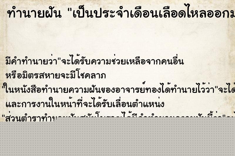 ทำนายฝันทำนายฝันเป็นประจำเดือนเลือดไหลออกมาเยอะมาก