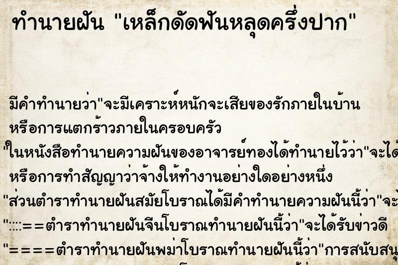 ทำนายฝัน เหล็กดัดฟันหลุดครึ่งปาก ทำนายฝัน เหล็กดัดฟันหลุดครึ่งปาก