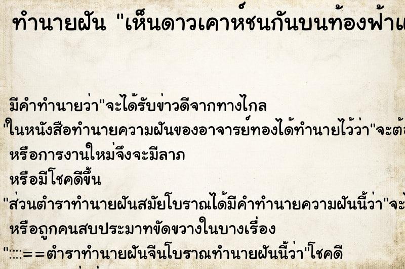 ทำนายฝันทำนายฝันเห็นดาวเคาห์ชนกันบนท้องฟ้าและระเบิดใหญ่โตมาก