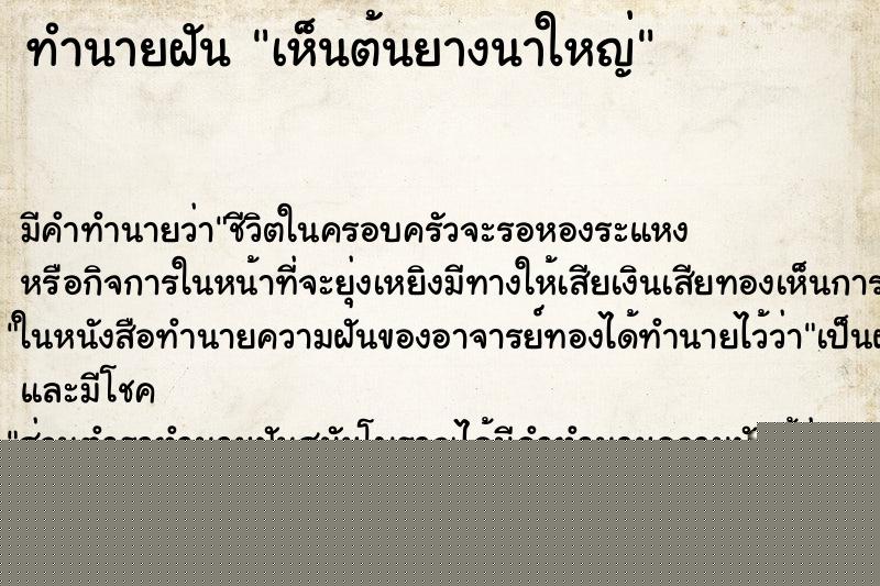 ทำนายฝันทำนายฝันเห็นต้นยางนาใหญ่